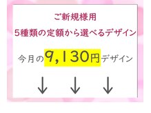 ファストネイル ロコ 志免店(FASTNAIL LOCO)/今月の9,130円デザイン　5種類