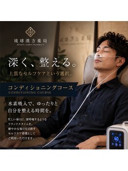 琉球漢方薬局の写真/水素吸入＋ドライヘッドスパで脳疲労や眼精疲労に◎短時間で心身を整えるケア