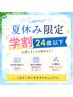 【学割U24】夏休みの学生さん必見!!両うで+両あし+両わき ¥4,800