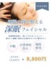 睡眠の質を整える深眠フェイシャル♪70分¥16500→8800