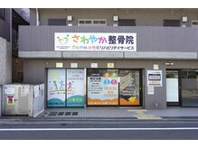 小竹向原さわやか整骨院【肩こり/腰痛/整体/マッサージ】の雰囲気(外観)