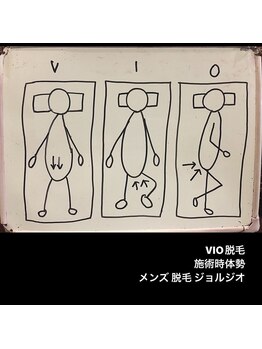 メンズ脱毛 ジョルジオ(GIORGIO)/VIO脱毛　施術時の体勢
