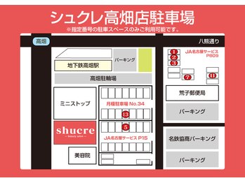 シュクレ 高畑店(shucre)/駐車場について