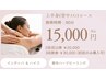 ◆ブライダルエステ◆上半身(お背中メイン)90分コース￥30,000→