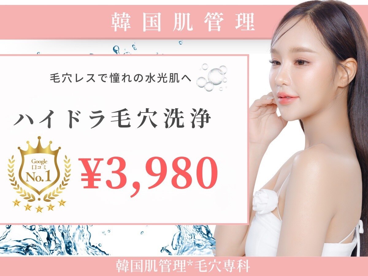 新宿御苑前駅で毛穴ケアが人気のエステサロン｜ホットペッパービューティー