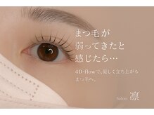 凛/まつ毛が弱ってきたと感じる