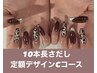 10本長さだし＋定額デザインCコース