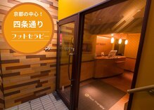 フットセラピー 四条通り店