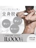 【男性人気！メンズ脱毛】全身+VIO体験　￥11000