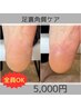 【足裏角質ケア】ガサガサかかとをつるつるに スクラブマッサージ込み¥5000