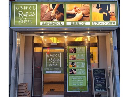 もみほぐしラクア 和光店(もみほぐしRakua)の写真
