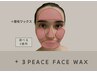 【眉毛&フェイス】眉スタイリング＋3箇所WAX（おでこ・頬＋選べる1箇所）