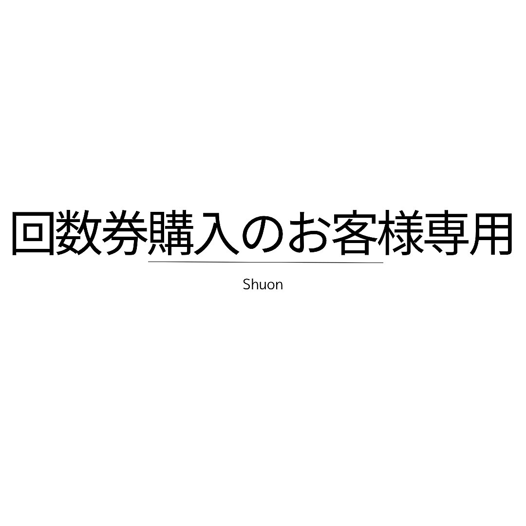 コスメラッシュリフト回数券使用の方専用