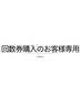 コスメラッシュリフト回数券使用の方専用