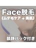 【顔脱毛】メイクノリ抜群☆美白・鎮静パック付/初回3300円