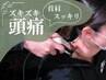【ズキズキ頭痛・首肩スッキリ】歪み診断+マッサージ+特殊施術 ￥7700→¥4580