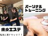 【2回目の方限定】☆人気No.1☆パーソナル＆痩身エステ☆¥13200→¥11960