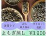 【整い】体質ケアよもぎ蒸し30分¥3,900
