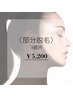 【部分脱毛】選べる３箇所　¥5,200