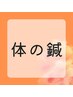 【全身鍼灸】筋肉の疲れ・自律神経・体質・に悩みのある方　60分