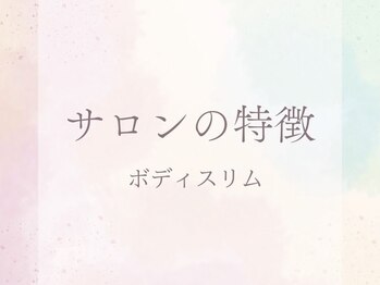 ボディスリム/【サロンの特徴】