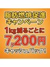 【脂肪燃焼促進キャンペーン】1kg減るごとに7,200円キャッシュバック!