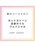 贅沢コースその１　※初めての方は『新規クーポン』からご予約ください