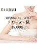 1月限定☆ 2,000円OFF【前回～1ヶ月以上経過 リピーター様】育乳マッサージ