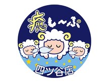 癒し～ぷ 四ツ谷店
