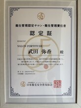 フォーティチュード(FORTITUDE)/衛生管理者認定