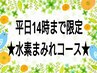 【平日・14時まで限定♪】人気No.1★水素吸入×よもぎ蒸し 100分 16800円相当