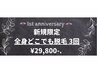 【3周年記念】新規の方限定！全身どこでも脱毛 3回 ¥29,800-.