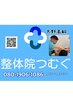つむぐ先生！骨盤矯正など整体のメニューはこちらから60分枠はこちらから