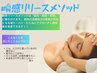 瞬感リリースメソッド６０分