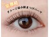 業界初！【ダメージ最小化で】まつげパーマ2回まで3500 