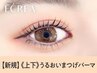 【新規】上下まつげパーマ＋ブラックコーティング仕上げ【6220円】［立町］