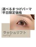 【平日限定価格】選べるまつげパーマ☆ラッシュリフト¥5000