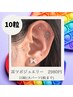 《NEW！おしゃれも楽しめる美容》耳ツボジュエリー10粒まで(大パーツ2粒まで)
