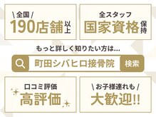 町田シバヒロ接骨院