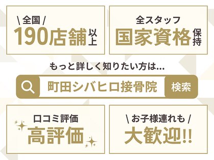 町田シバヒロ接骨院の写真