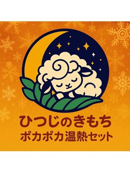 ひつじのきもち 千葉店/~ひつじのきもち~ヘッドスパ