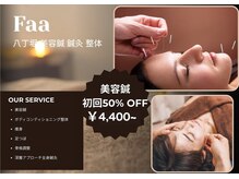 ファー フェイシャル 八丁堀(Faa)