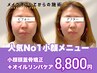 【人気No.1☆小顔矯正の王道】小顔頭蓋骨矯正+アルガンオイルリンパケア