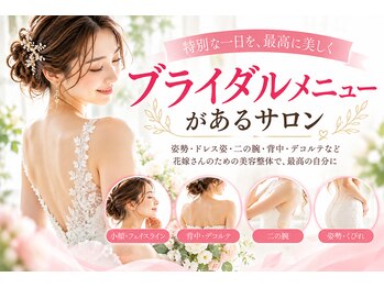 おがさわらファミリィ整体院の写真/ブライダル美容整体で整え結婚式最高な状態で美しく輝く私をめざして！☆