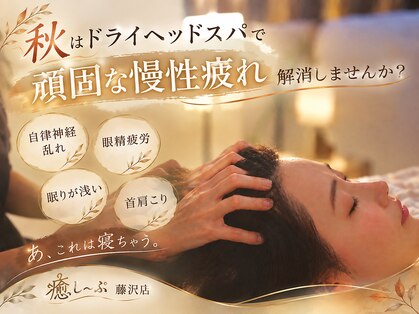 癒し～ぷ 藤沢店の写真