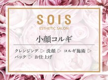 ソイズ エステティック 新保店(SOIS)/■小顔コルギ