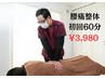 【当店１番人気☆】つらい腰痛根本改善整体【期間限定】60分￥7,000→¥3,980