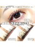 ★すっぴんでもかわいい♪ 【マスカラパーマ】 時短！マスカラ要らず！