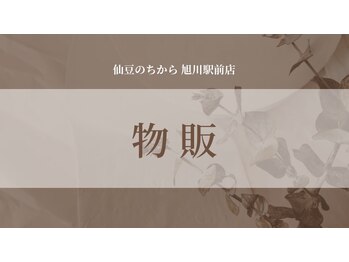 仙豆のちから 旭川駅前店/◎物販◎