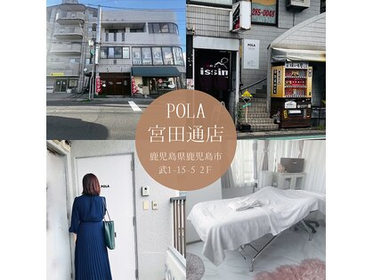 ポーラ 宮田通店(POLA)の写真